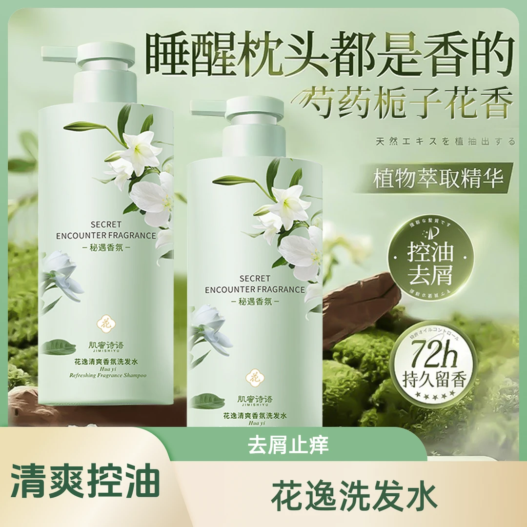 花逸清爽香氛洗发水去屑止痒控油蓬松持久留香柔顺洗发露800ml