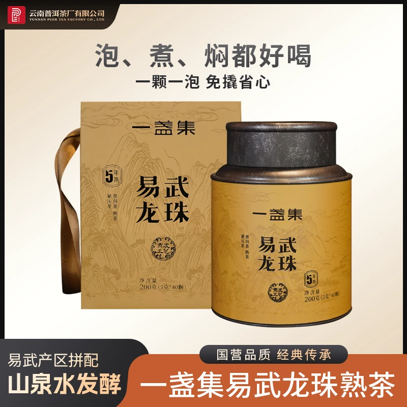 云南普洱茶厂【2020年一盏集易武龙珠】熟茶 200g(5g×40颗)