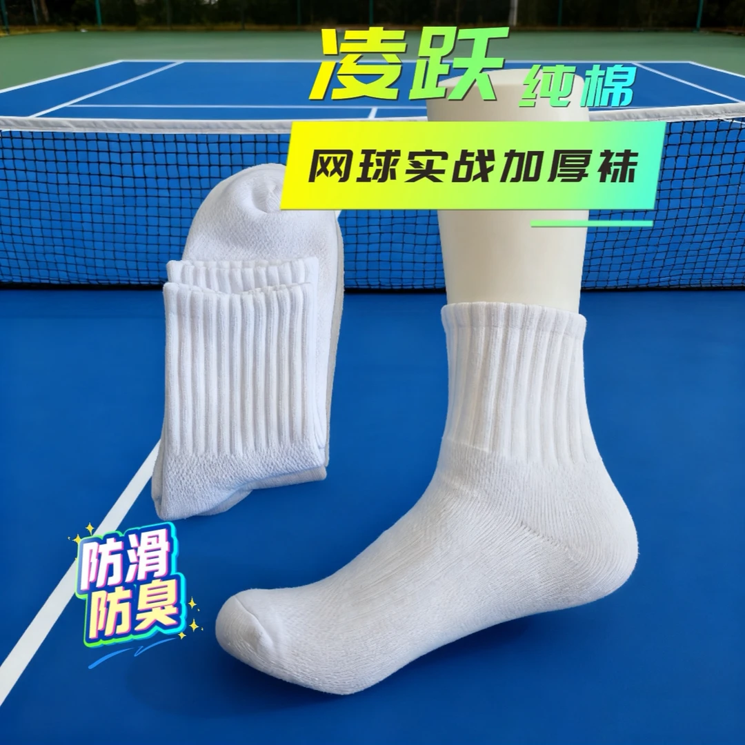 [网球实战]男女网球袜加厚毛巾底防臭防滑吸汗精梳棉