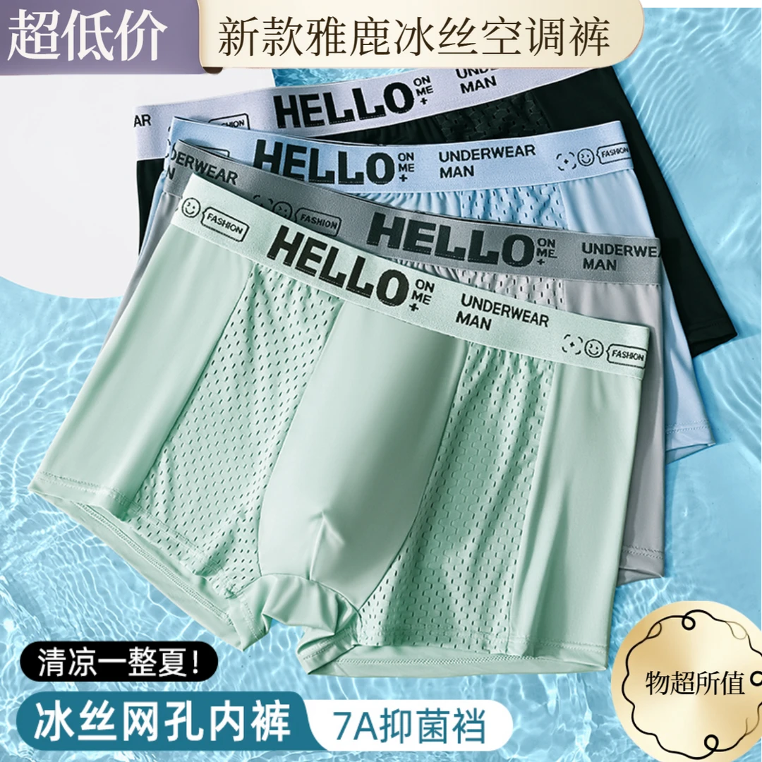 V/雅鹿男士冰丝内裤男款夏季超薄透气款高端男生平角夏季柔软舒适