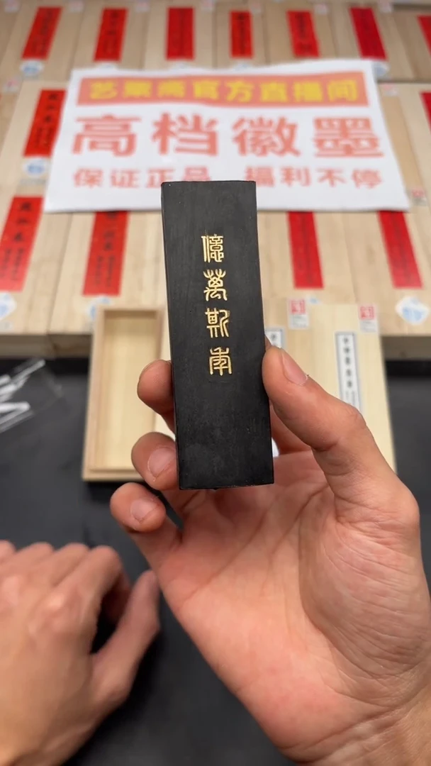 艺粟斋亿万斯年一锭