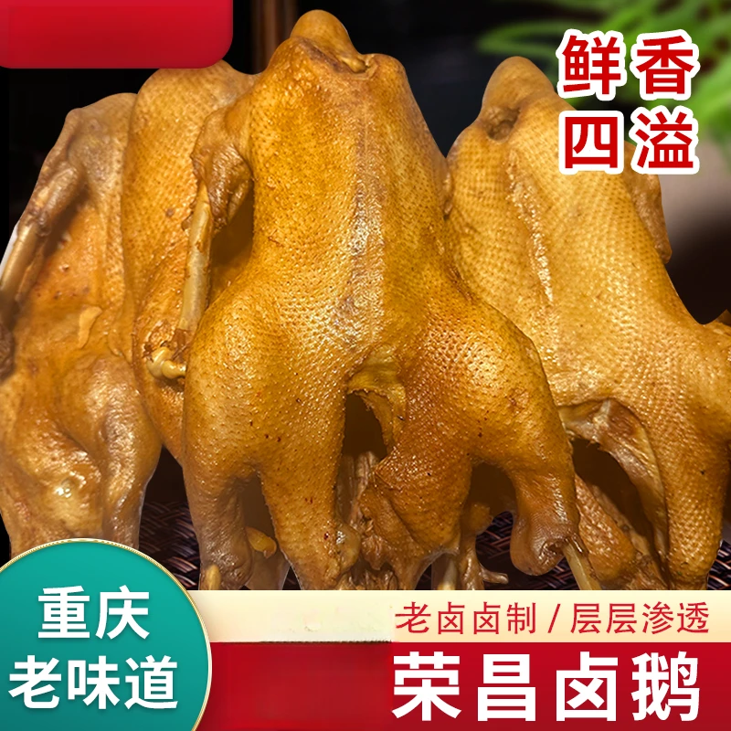 【荣昌卤鹅.】重庆特产/传统卤制、送鹅心鹅肝