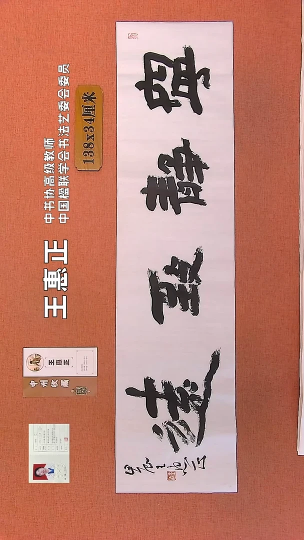 【闪购商品】书法14    王惠正书法作品