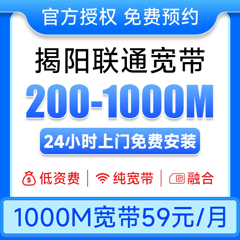 500M宽带49/月广东联通揭阳联通宽带在线预约办理宽带上门安装