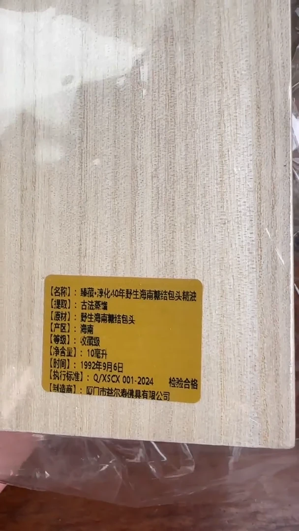 线香60号  臻藏 醇化40年野生海南糖结包头精油 10ml