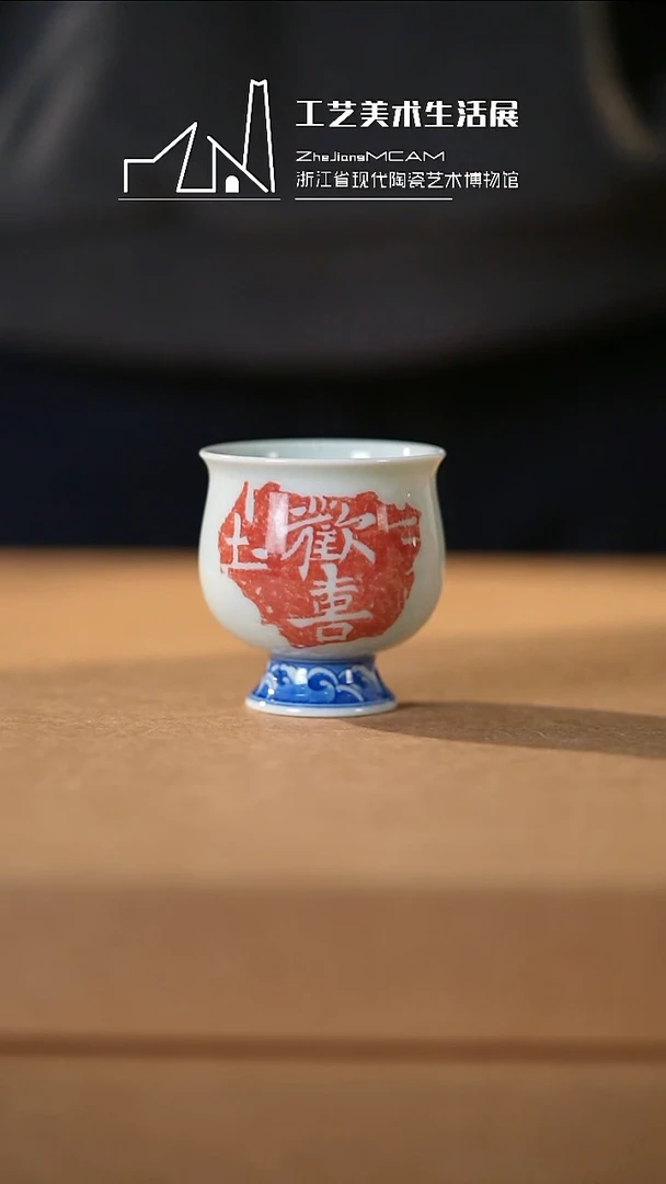 杯子瓷如壹甄选 浙江省现代陶瓷博物馆之选真82