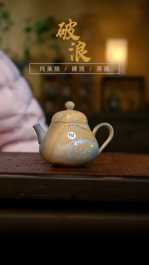柴烧壶114号容量110ml