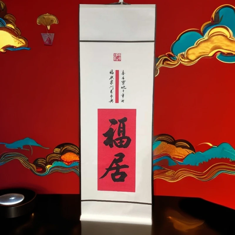 书法字画挂墙福居卷轴95*32CM客厅字画王中杰书法