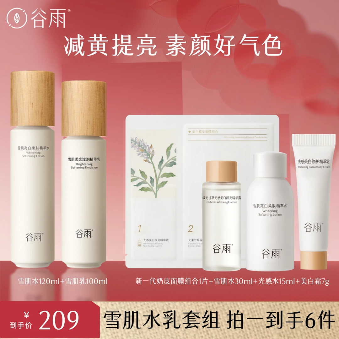 谷雨雪肌水乳套装补水保湿提亮修护亮肤舒缓[DB3X]