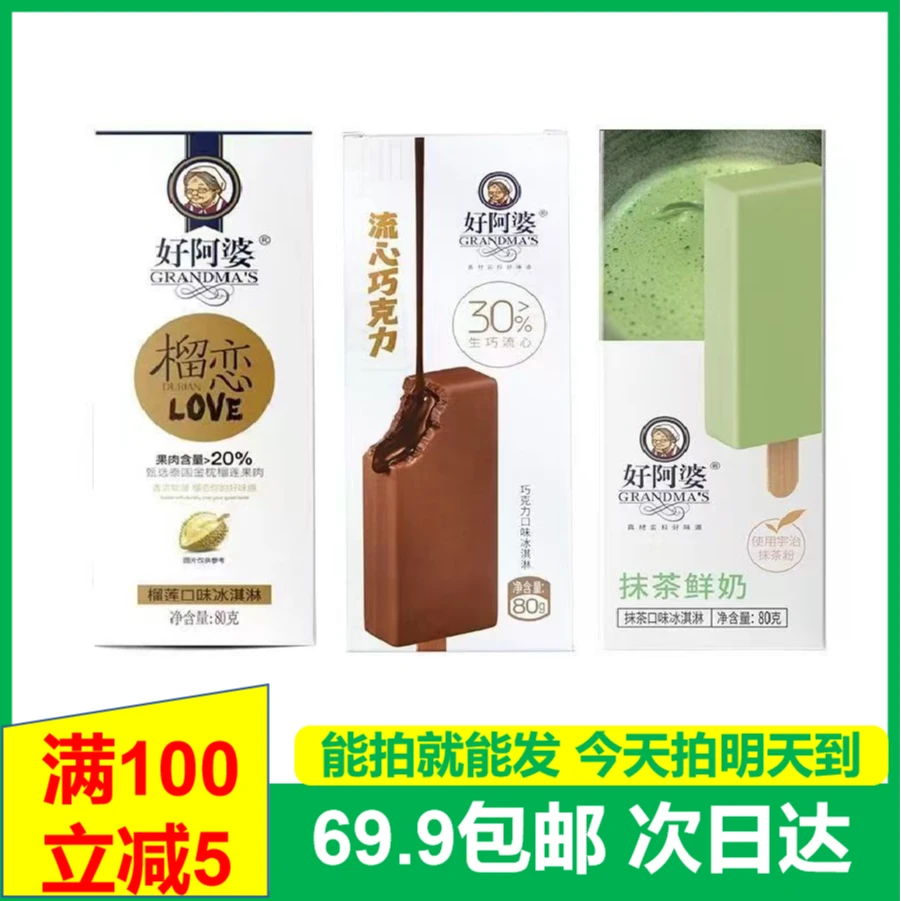 (1盒)好阿婆盒装雪糕80g榴莲抹茶巧克力味冰淇淋次日达送货上门网红雪糕雪糕同城配
