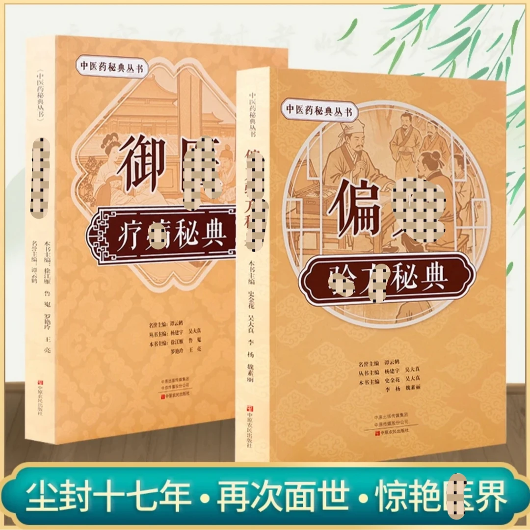 御医疗病秘典宫廷传承千年的御医秘籍中医药秘典丛书正版中医书