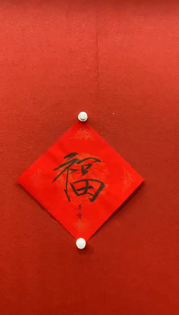 书法复星书画精选作品