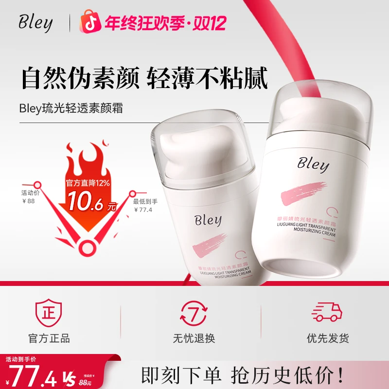 Bley瓣丽婧清透素颜霜透气伪素颜保湿皮肤黄黑皮懒人素颜霜不假白