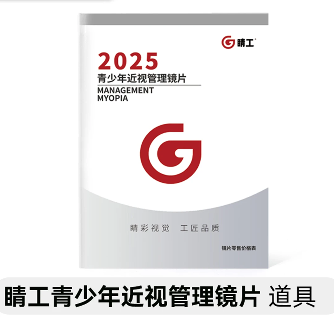 睛工2025青少年近视防控镜片道具