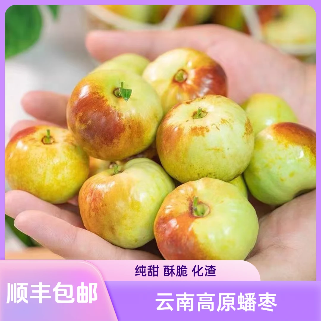 【小爱优选】云南高原酥脆蟠枣2斤装 纯甜 酥脆 化渣