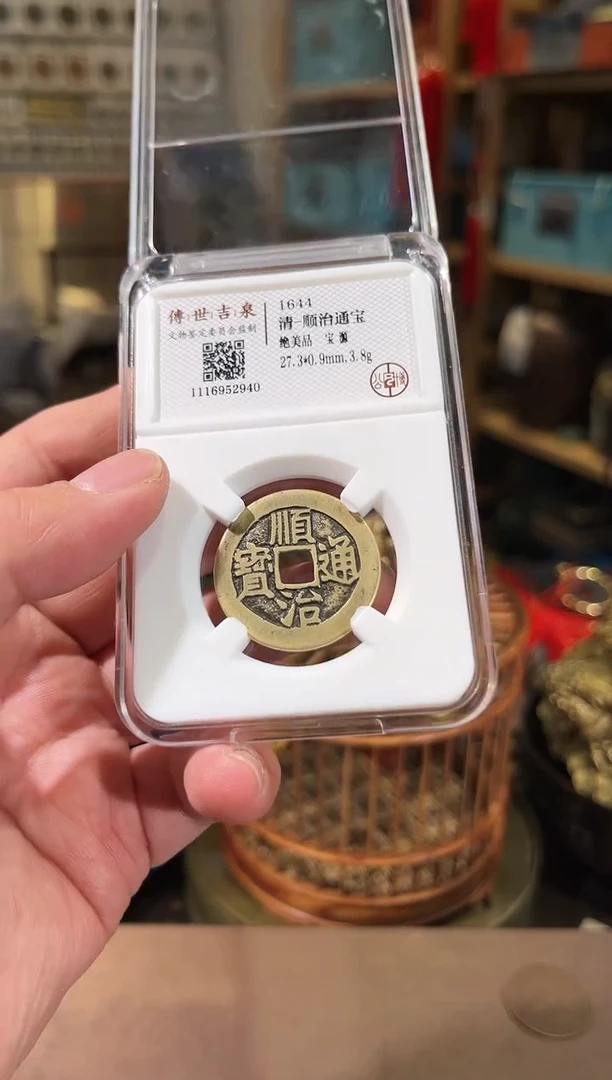 【闪购商品】铜顺治通宝 绝美品 宝源