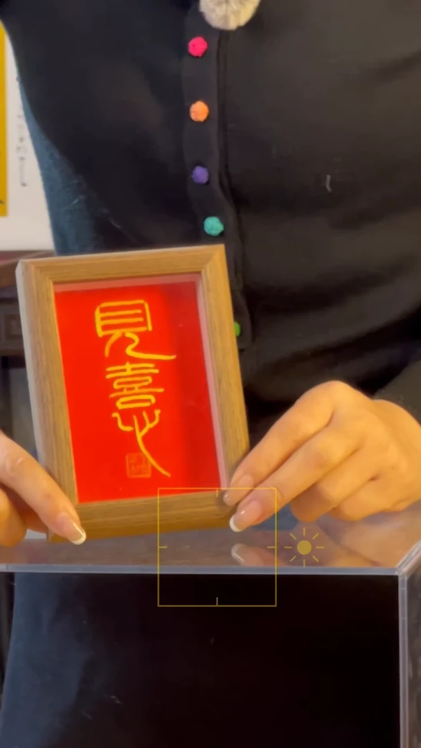 【闪购商品】书法【见喜】篆隶11*15红底金字