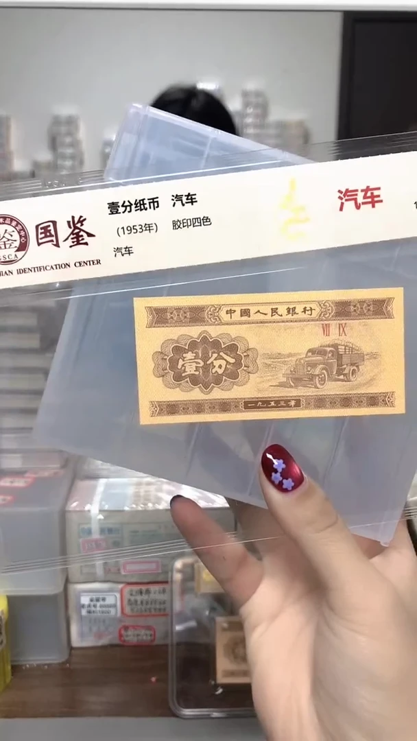 1953年壹分单张国鉴评级-1-YY-33333