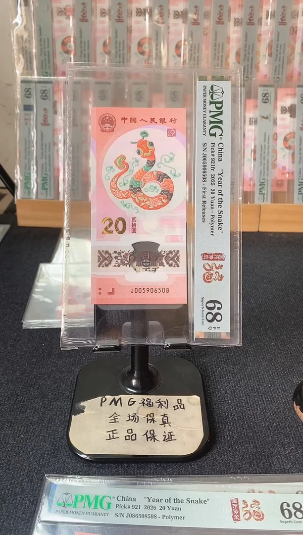 塑料蛇钞 金马王 尾8 PMG68分 J005906508