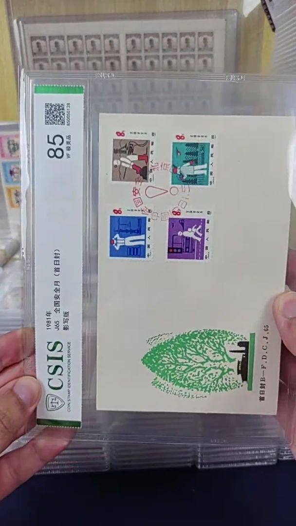 J65安全月邮票首日封 信泰评级90分