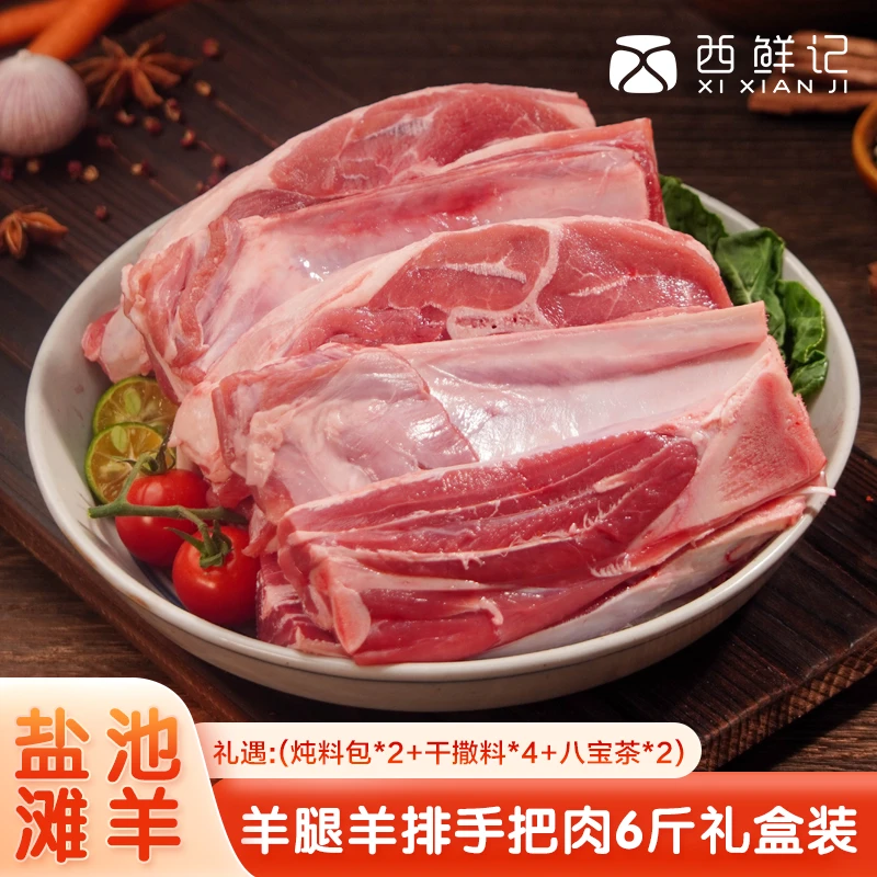 西鲜记宁夏盐池滩羊 羊腿羊排手把肉6斤礼盒装 炖煮煲汤 地标包邮