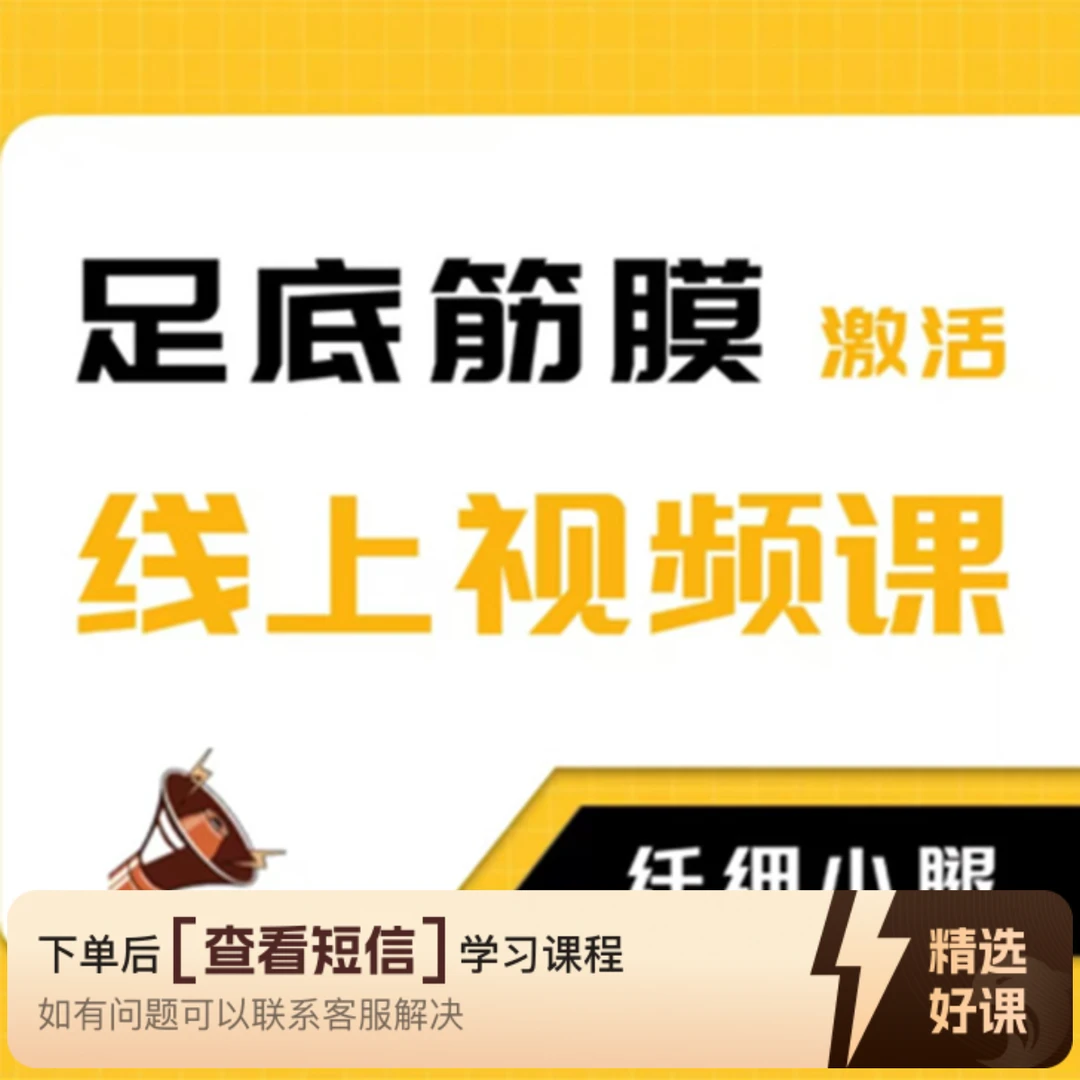 足底筋膜激活线上课（留意短信解锁课程）