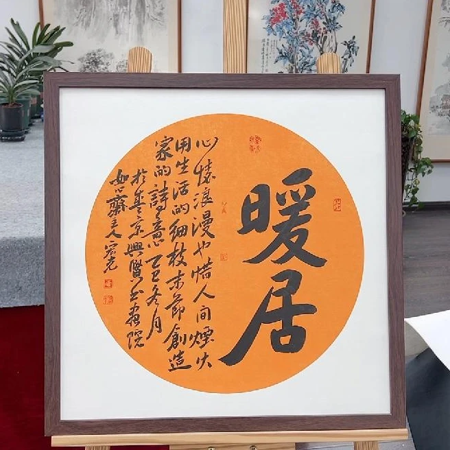 手写书法-暖居-53x53cm-送画框-贾宏光
