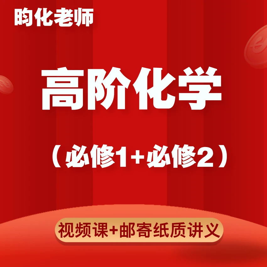 高阶化学视频课+邮寄讲义（必修1和必修2）（留意短信解锁课程）