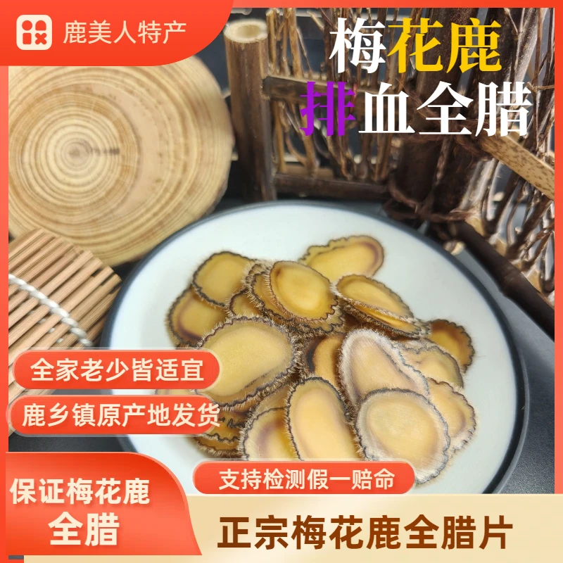 梅花鹿全腊足干排血腊片二杠切片滋补泡水煲汤泡酒