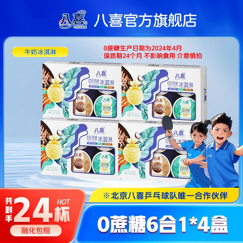 BAXY/八喜牛奶冰淇淋0蔗糖六合一*4盒共24杯