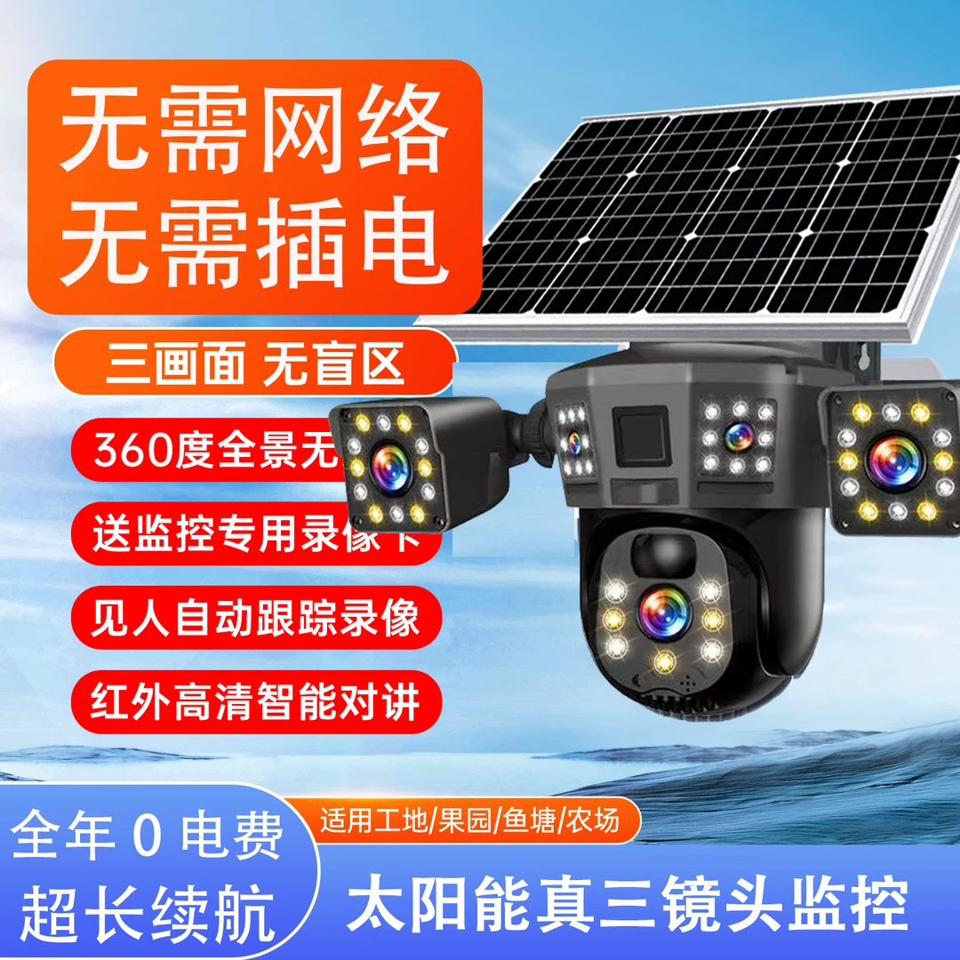 真三旋转镜头三画面无电无网太阳能全彩夜视可对话旋转家用监控器