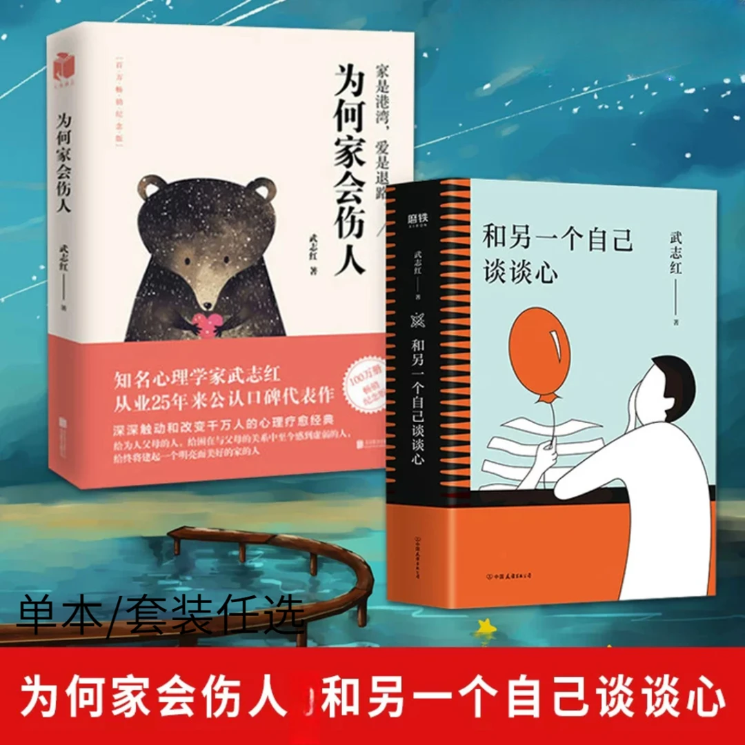 为何家会伤人/和另一个自己谈谈心 知名心理学家武志红代表作任选
