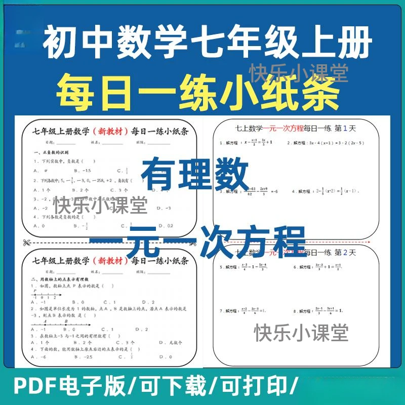 初中数学七年级上八7下册每日一练小纸条有理数一元一次方程初三