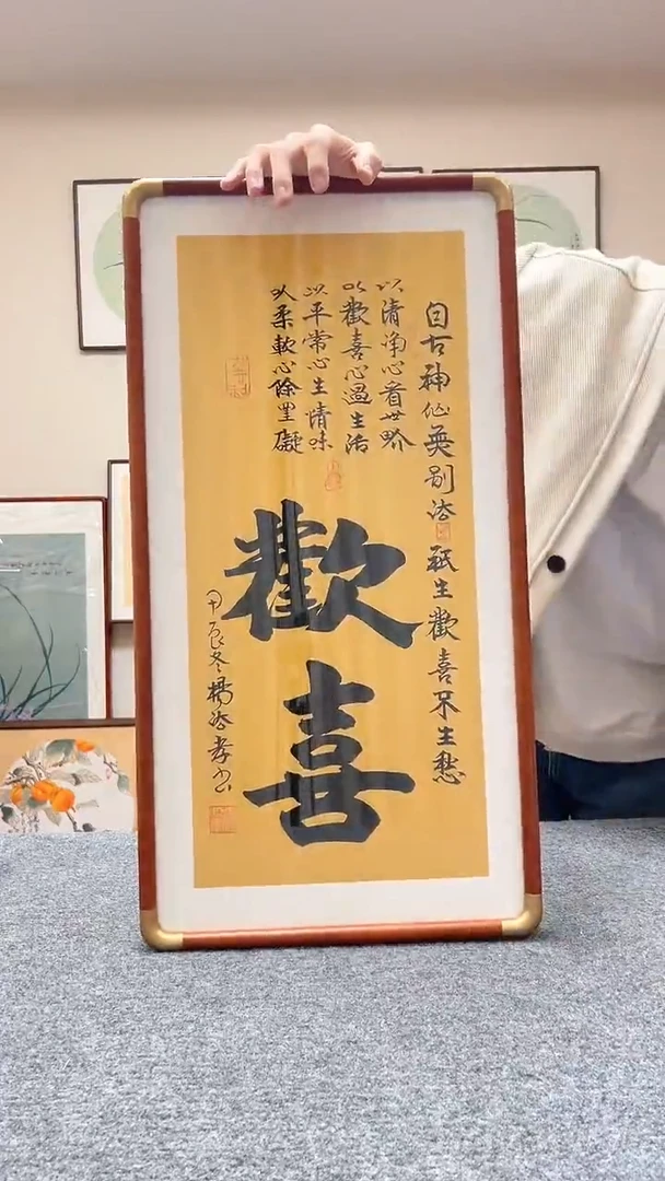 【闪购商品】书法四尺四开欢喜69x36cm杨法孝老师