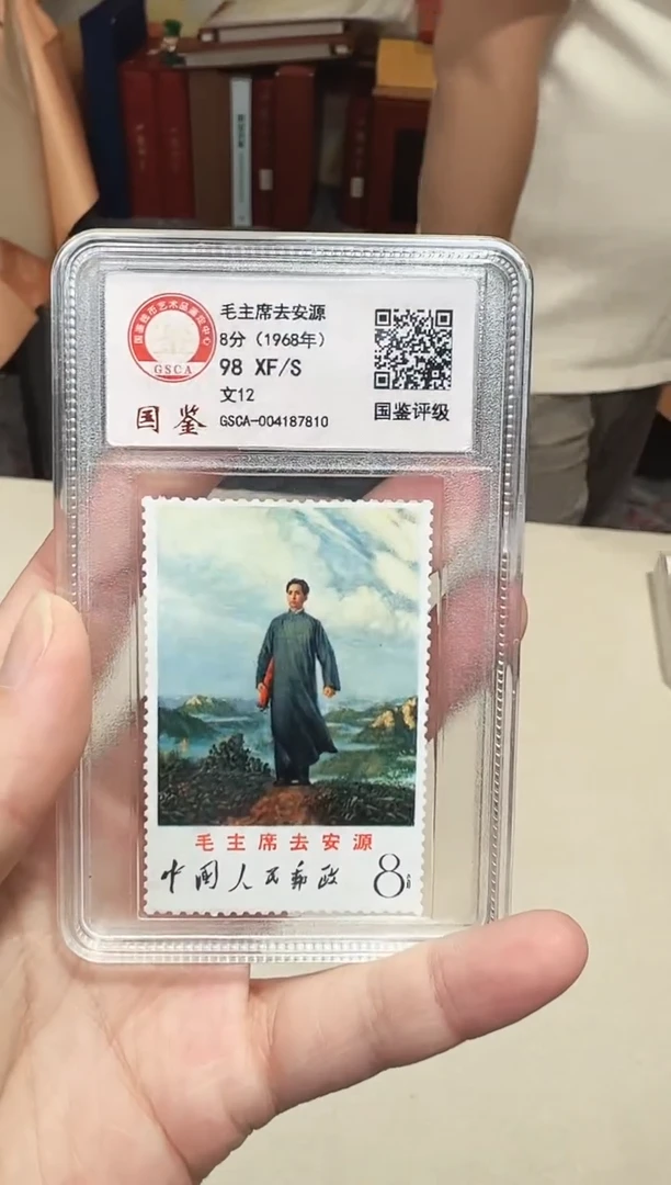 文12 去安源 邮票 鉴定评级