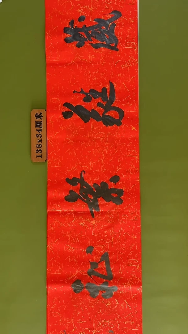 书法书法 张若鸿 尺寸138cm*34cm