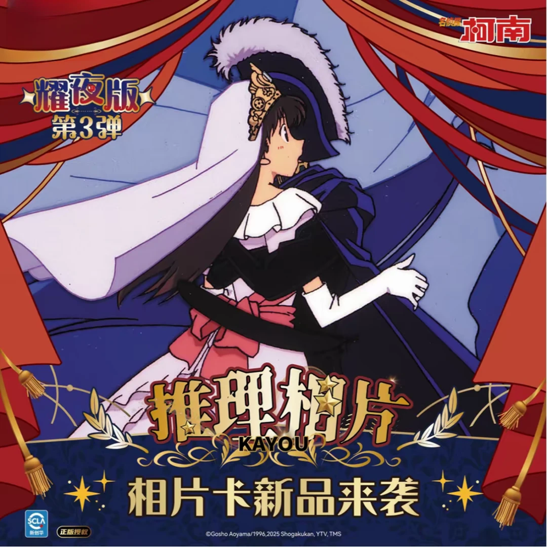 【拆卡】名侦探柯南推理相片耀夜版第三弹透卡胶片卡牌正版盲盒