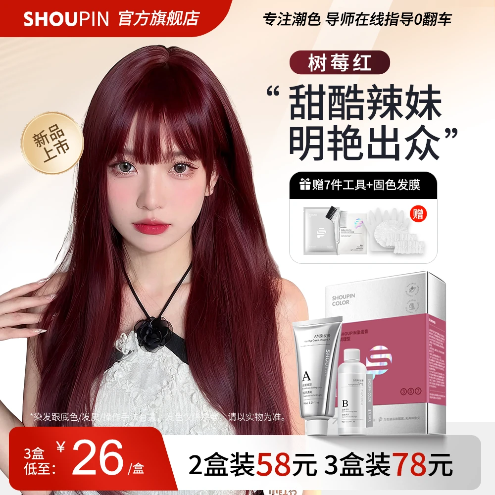 首品SHOUPIN染发膏剂树莓红色沙漠玫瑰免漂显白自己染头发泡泡