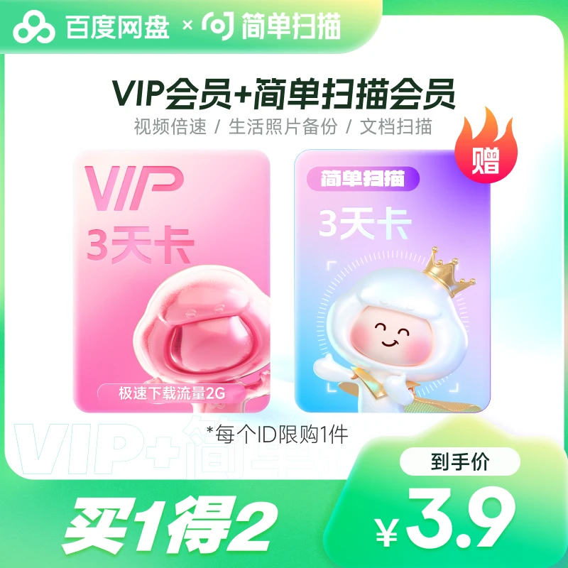 百度网盘VIP会员月卡+简单扫描会员月卡 下载加速 直充到账1