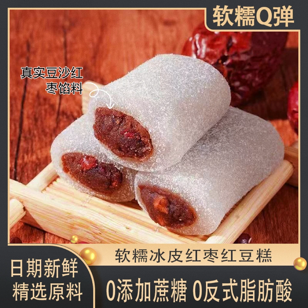 【无添加蔗糖】冰皮红枣红豆糕营养健康Q弹清甜可作早餐代餐小零食
