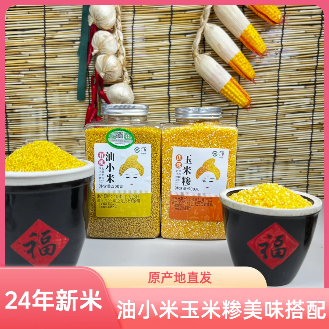 米脂婆姨陕西米脂小米有机油小米黄小米小米粥500g+玉米糁500g