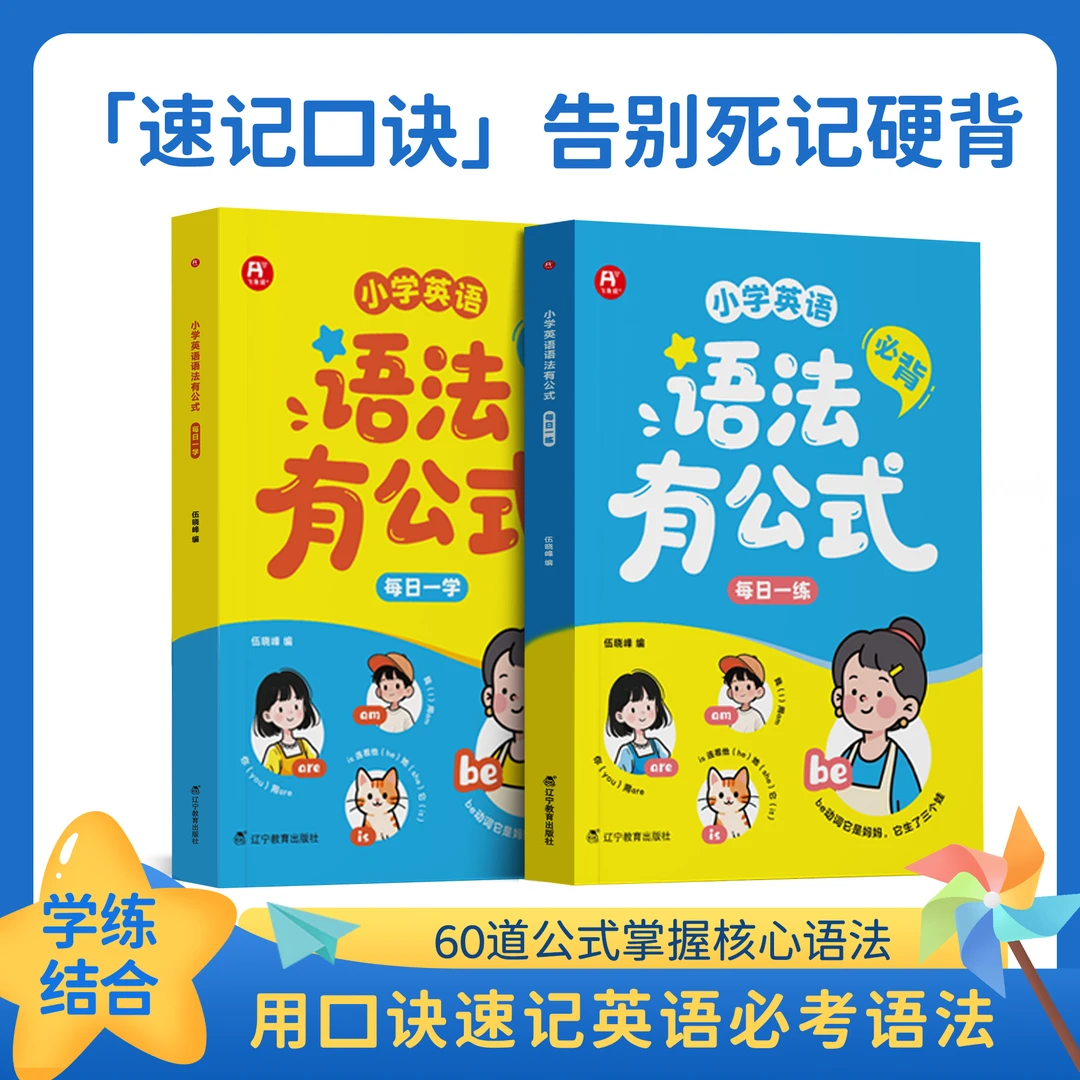 小学英语语法有公式 多样示例详解巧记快速掌握核心语法