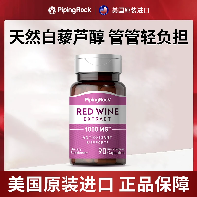 PipingRock美国朴诺白藜芦醇红酒精华90粒高含量