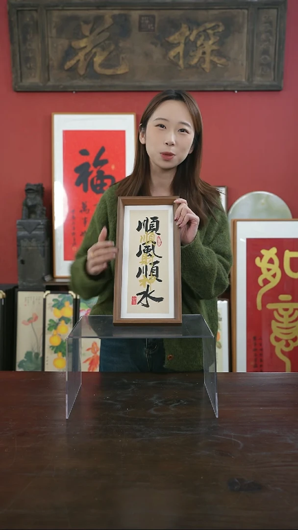 【闪购商品】书法手绘17*38-顺风顺水叠字