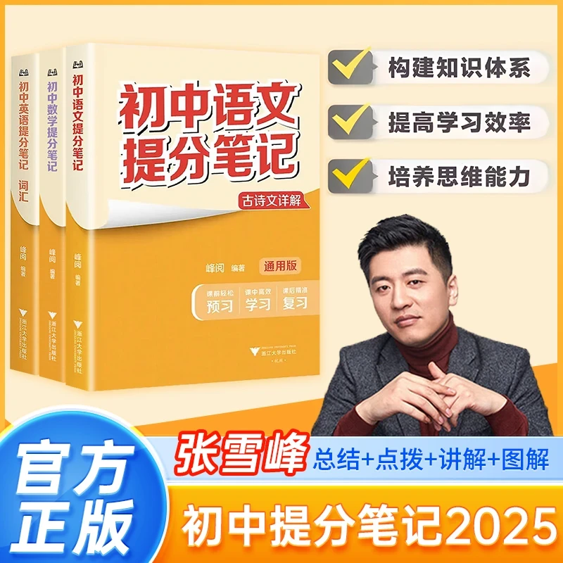 2025张雪峰初中提分笔记 新教材新中考初中复习知识清单考点汇集