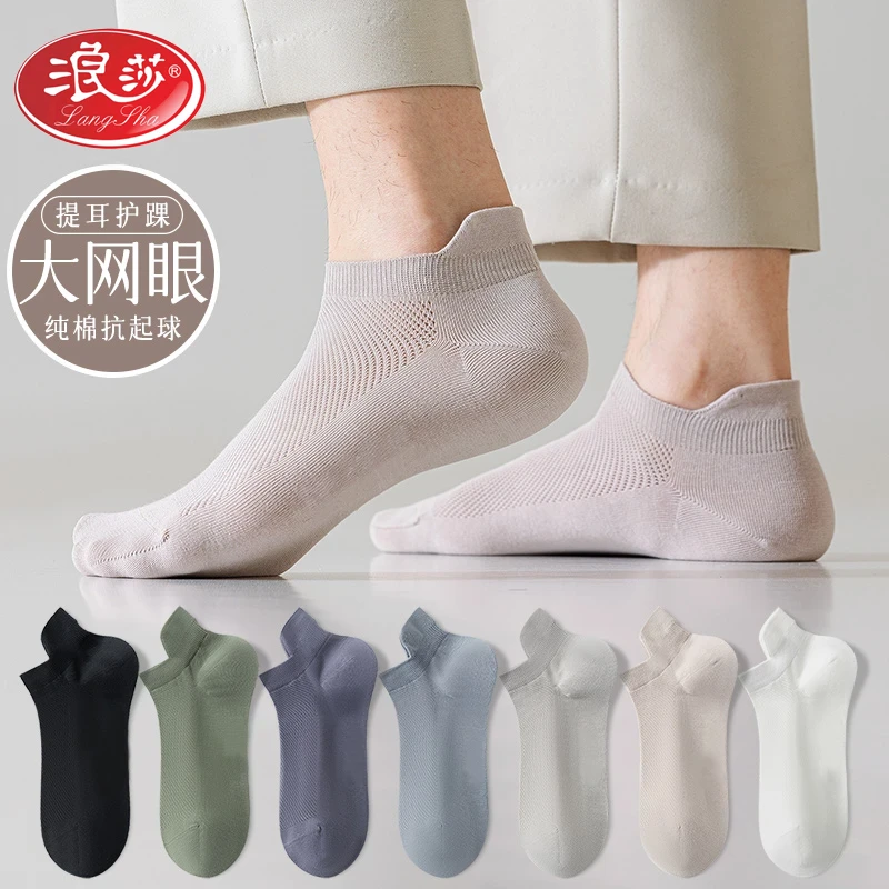 浪莎袜子男士短袜夏季纯棉网眼透气薄款防臭提耳浅口夏天短筒船袜