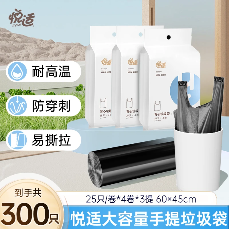 【到手300只】悦适背心式垃圾袋大尺寸大容量强力承重易撕拉黑色