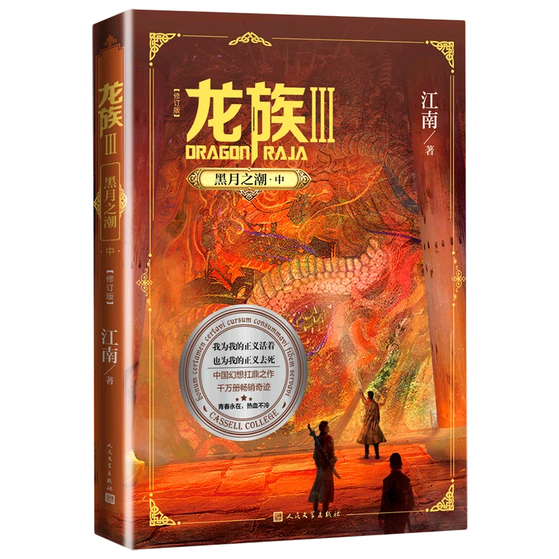 龙族.3,黑月之潮.中 新华正版