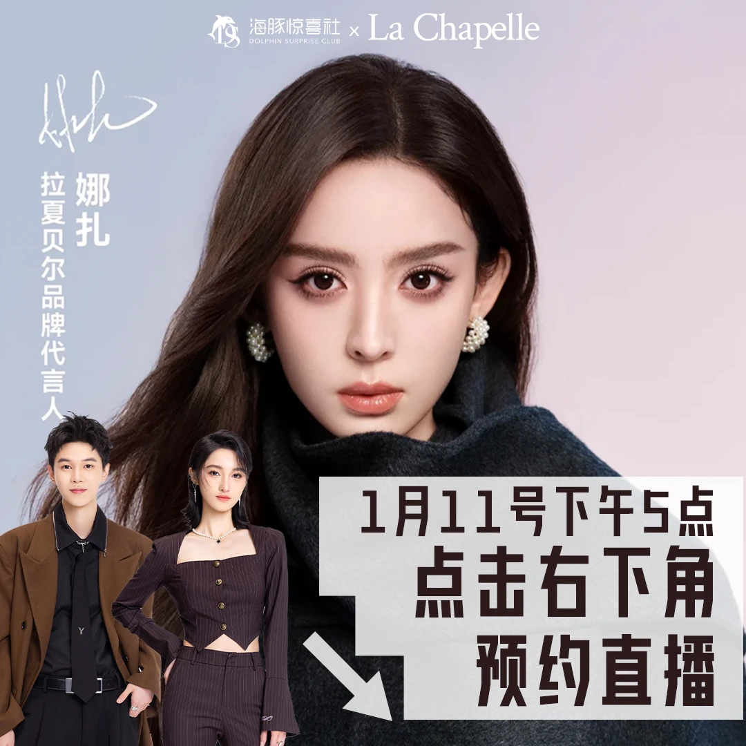 【点击预约】1月11号下午5点！来海豚惊喜社拉夏贝尔品牌专场！！！衣