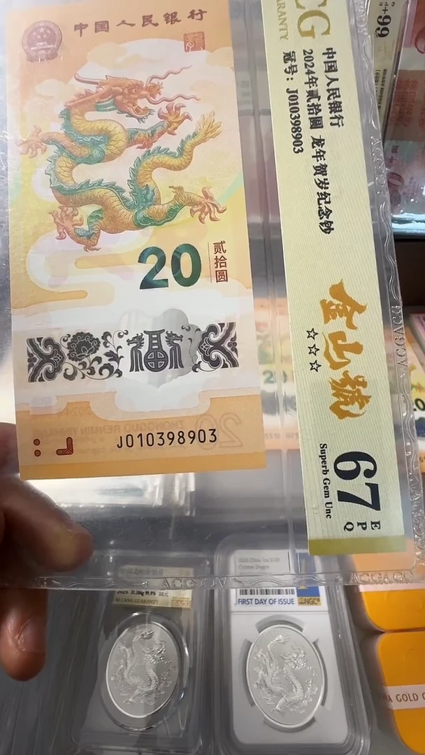 塑料龙钞 单张 金山 67分 号码如图